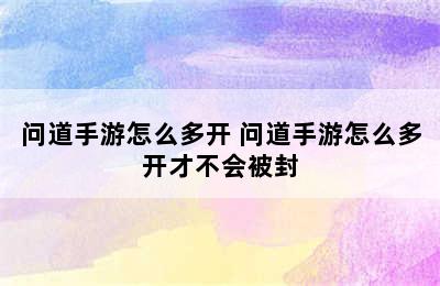 问道手游怎么多开 问道手游怎么多开才不会被封